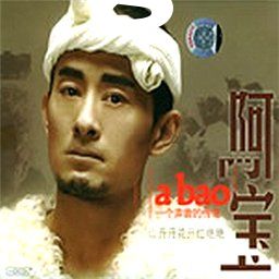 阿宝